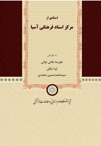 اسنادی از مرکز اسناد فرهنگی آسیا